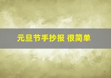 元旦节手抄报 很简单